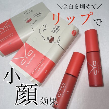 キューピッドリップ/CYQ/口紅を使ったクチコミ(1枚目)