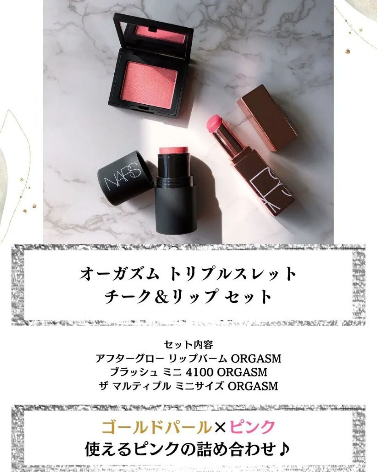 オーガズム トリプルスレット チーク&リップセット /NARS/メイクアップキットを使ったクチコミ(2枚目)