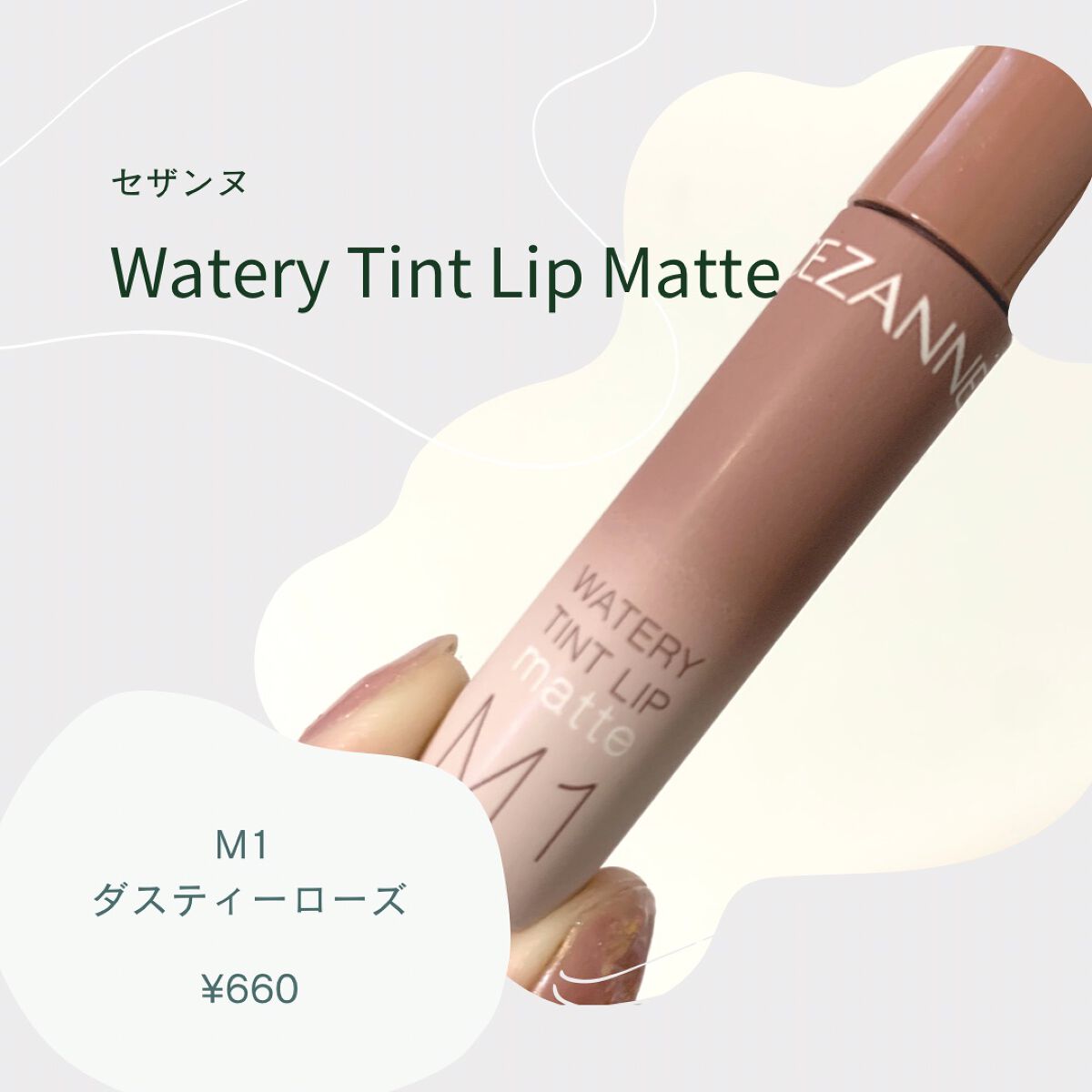 ウォータリーティントリップ マット/CEZANNE/リップティントを使ったクチコミ（1枚目）