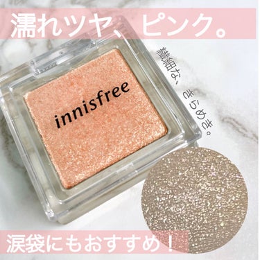 マイアイシャドウ グリッター/innisfree/パウダーアイシャドウを使ったクチコミ（1枚目）