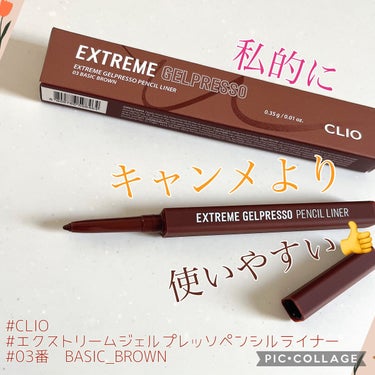 エクストリームジェルプレッソペンシルライナー 03 BASIC BROWN/CLIO/ペンシルアイライナーを使ったクチコミ（1枚目）