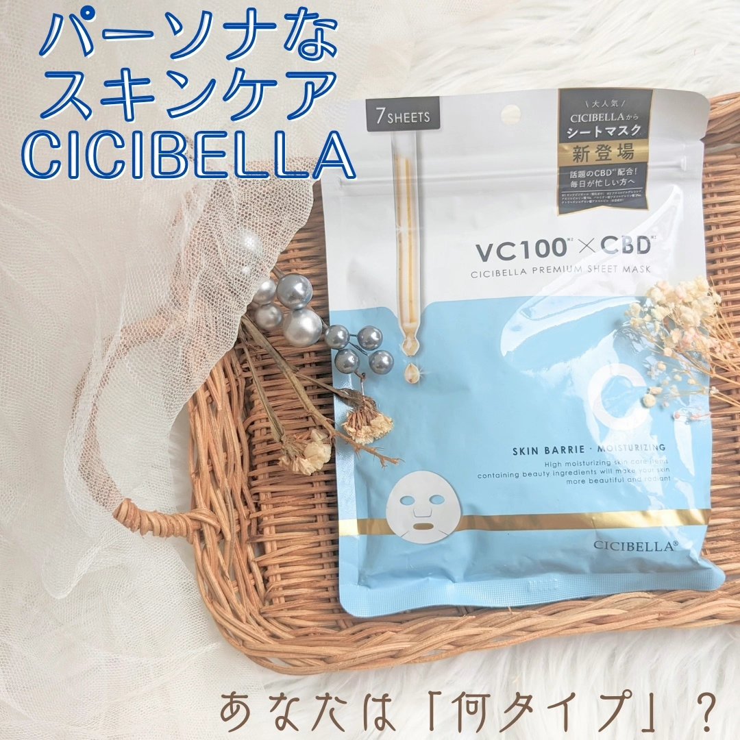シートマスク VC100×CBD/CICIBELLA/シートマスク・パックを使ったクチコミ（1枚目）