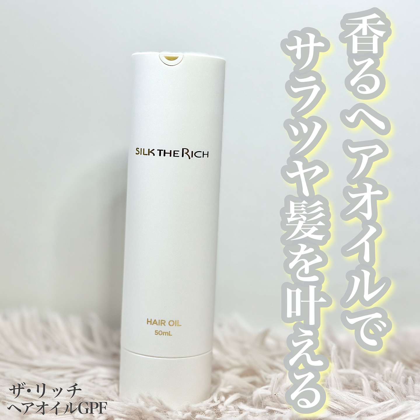 ザ・リッチ ヘアオイルGPF/SILK THE RICH/ヘアオイルを使ったクチコミ（1枚目）