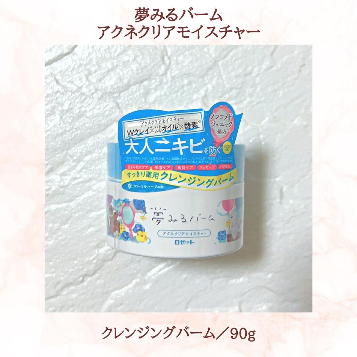 夢みるバーム アクネクリアモイスチャー/ロゼット/クレンジングバームを使ったクチコミ(2枚目)