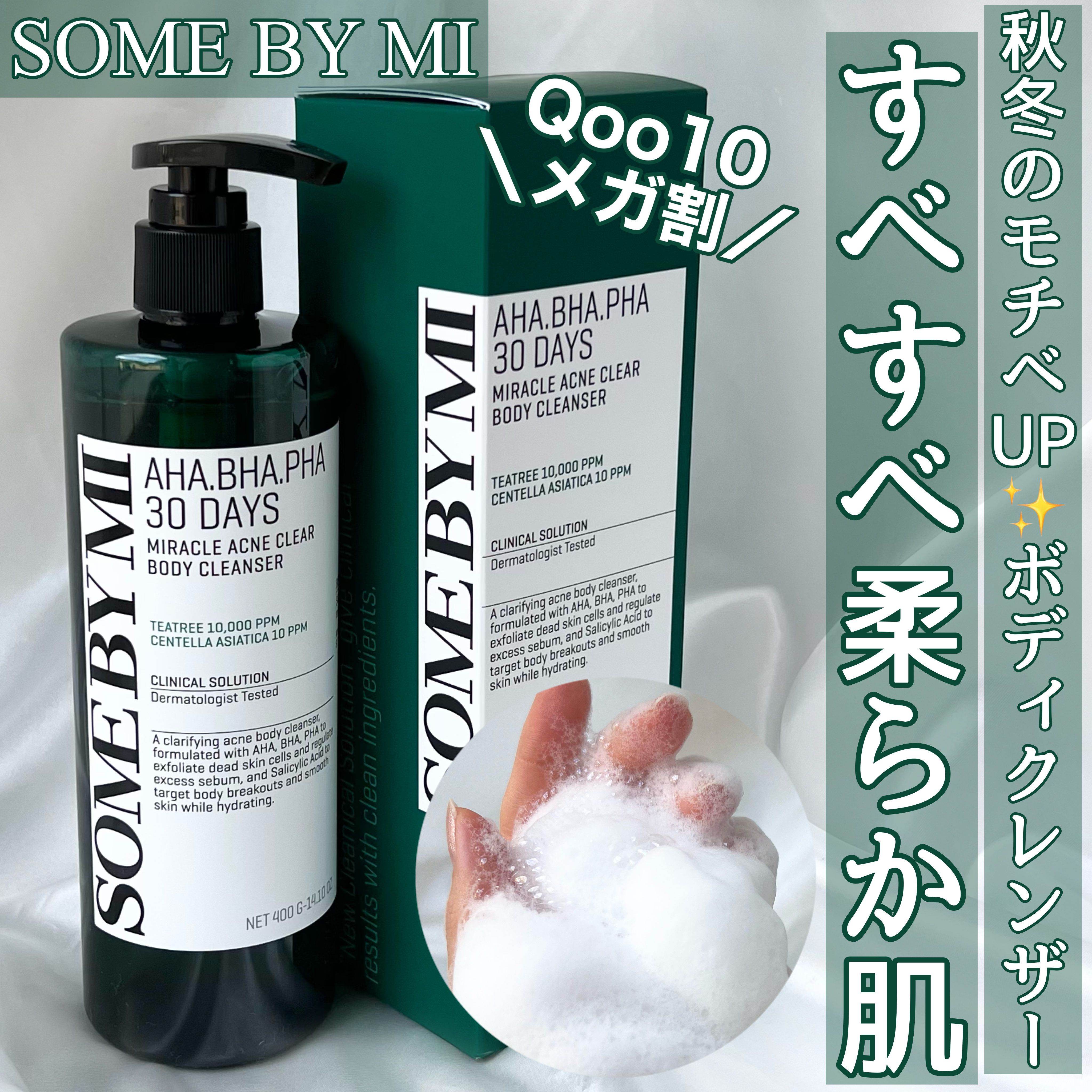 AHA·BHA·PHA 30デイズミラクルアクネボディクレンザー/SOME BY MI/ボディソープを使ったクチコミ（1枚目）