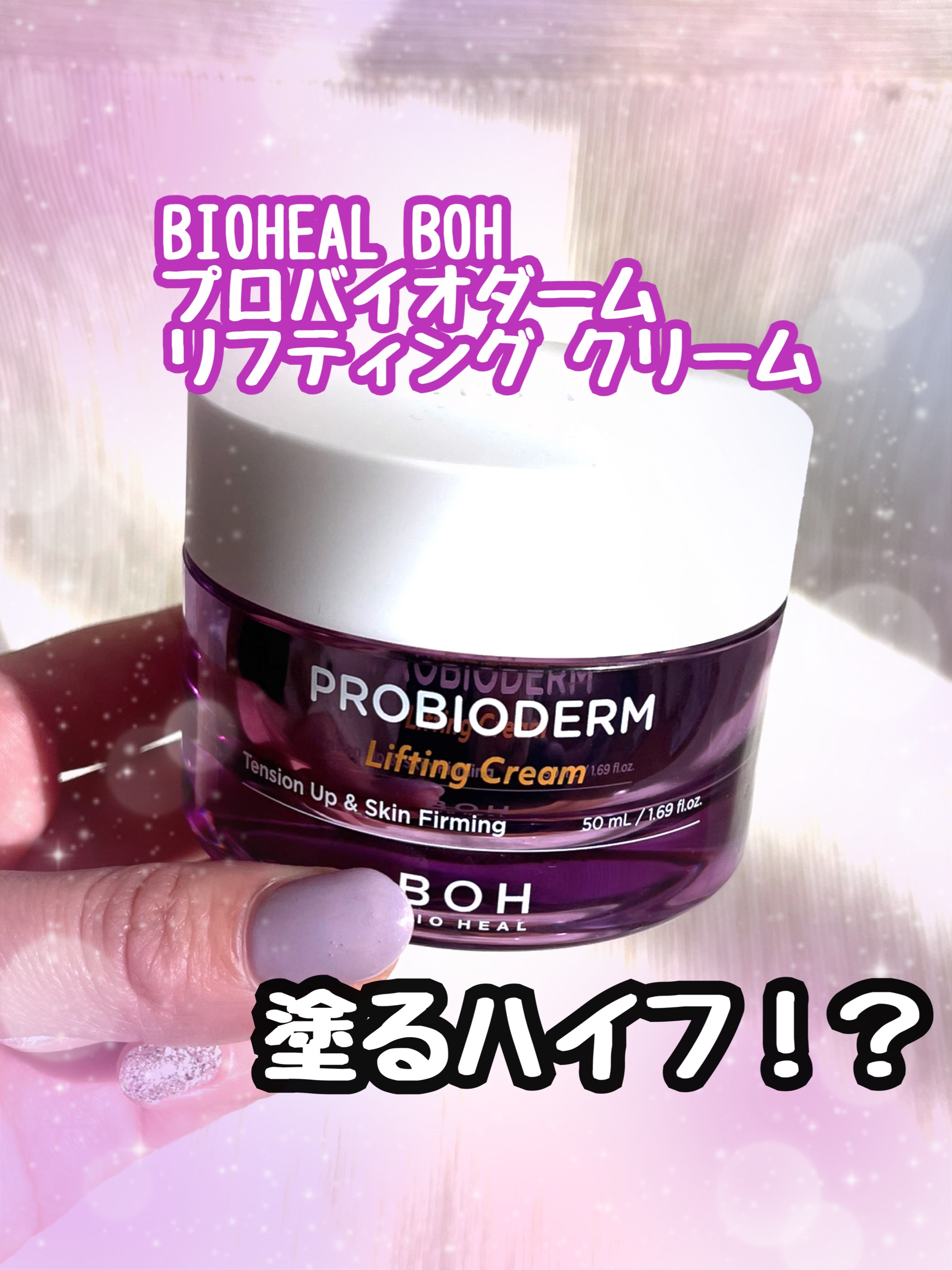 プロバイオダーム リフティング クリーム/BIOHEAL BOH/フェイスクリームを使ったクチコミ（1枚目）