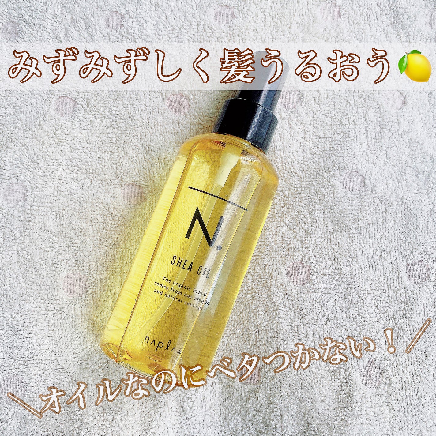 N. シアオイル|N.の口コミ - 🌿ナプラ エヌドット シアオイル N. シアオイル|N.の口コミ - 🌿ナプラ エヌドット シアオイル