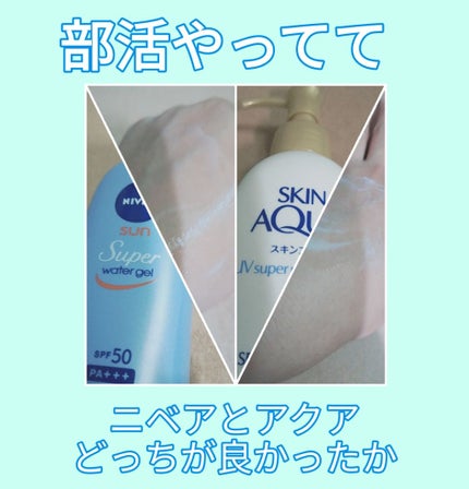 スキンアクア スーパーモイスチャージェル/スキンアクア/日焼け止めジェルを使ったクチコミ(1枚目)