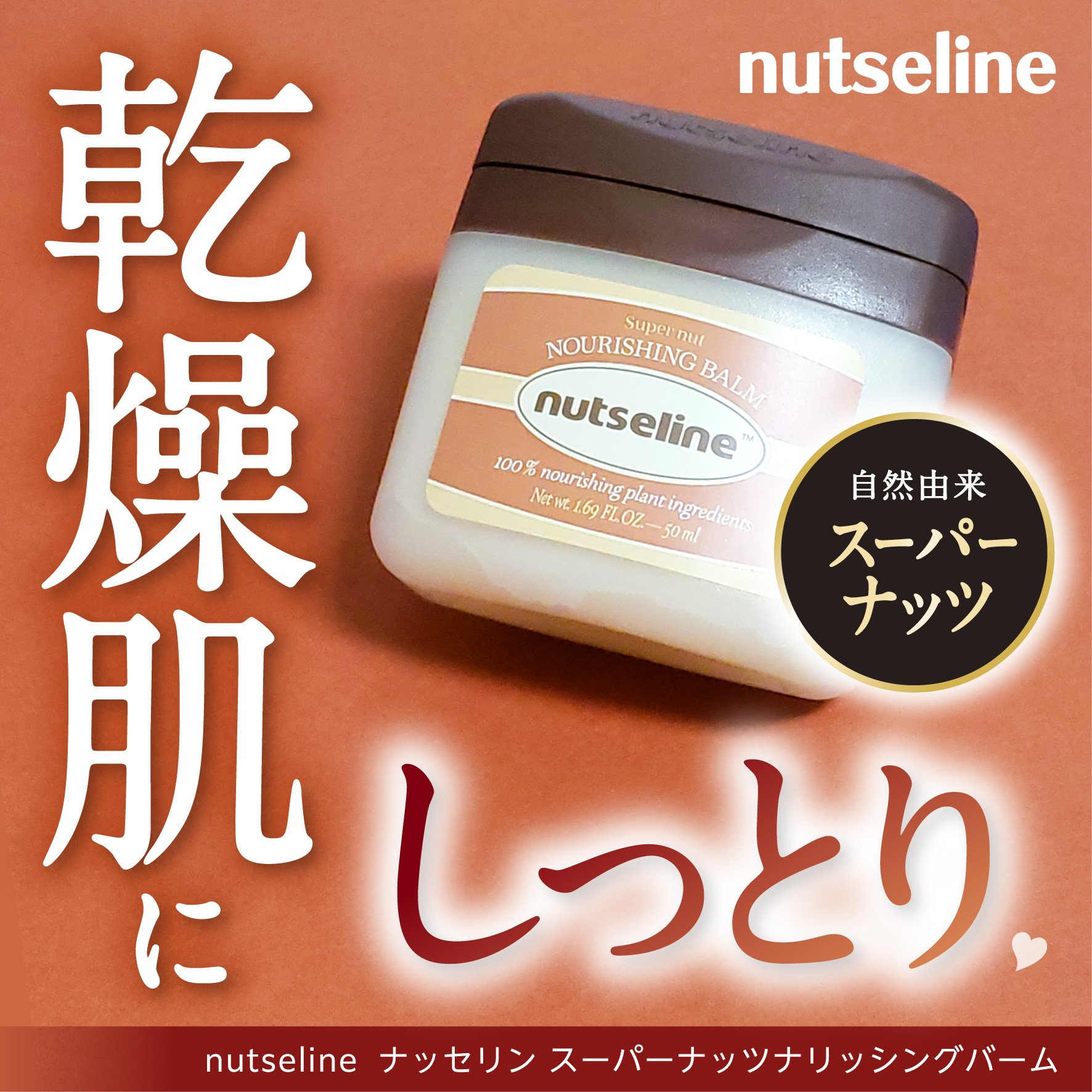 ナッツセリン スーパーナッツナリッシングバームのクチコミ「●nutseline　ナッセリン
ナッセリン スーパーバーム

スーパーナッツのパワーぎっしり.....」（1枚目）