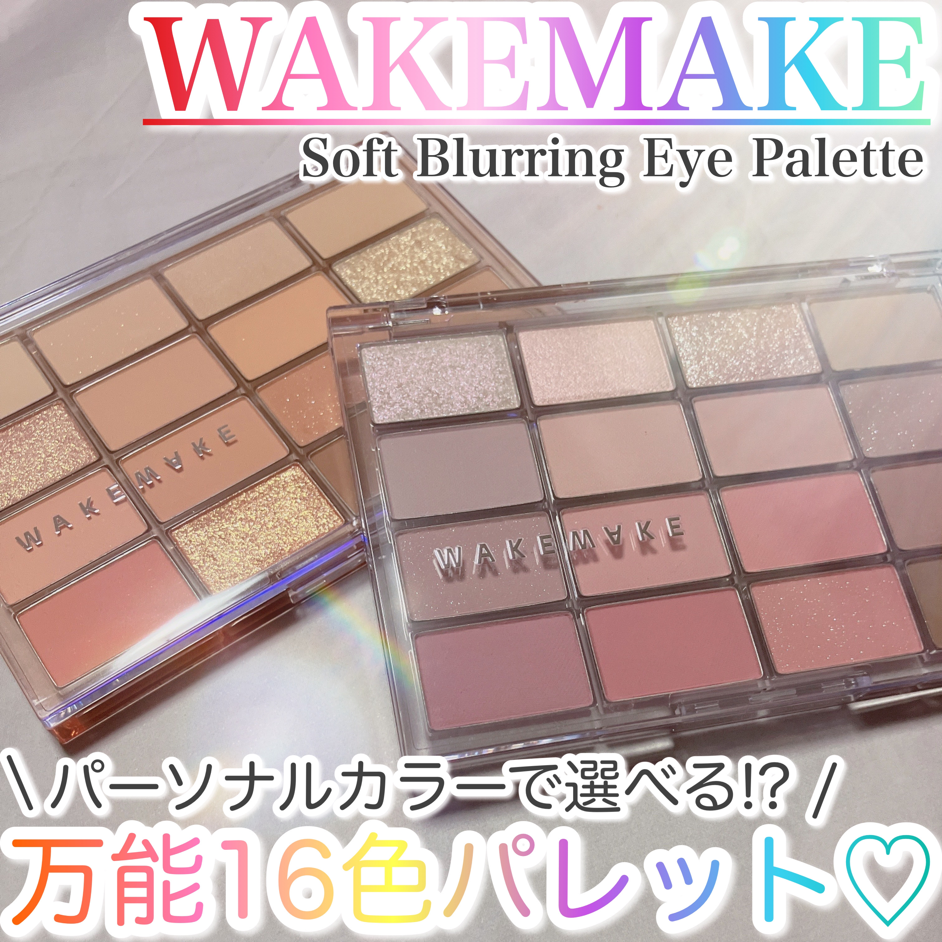 ＼ 万能すぎる✨パーソナルカラーで選べる!?組み合わせ無限大の16色パレット💜 ／

----------♡----------

         WAKEMAKE
   ソフトブラーリング 
        アイパレット

-----
