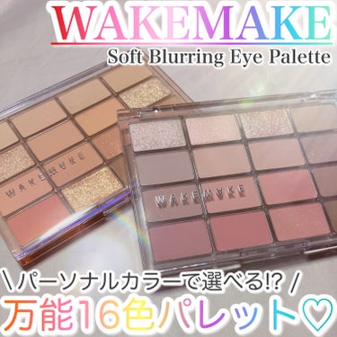 ＼ 万能すぎる✨パーソナルカラーで選べる!?組み合わせ無限大の16色パレット💜 ／

----------♡----------

         WAKEMAKE
   ソフトブラーリング 
   