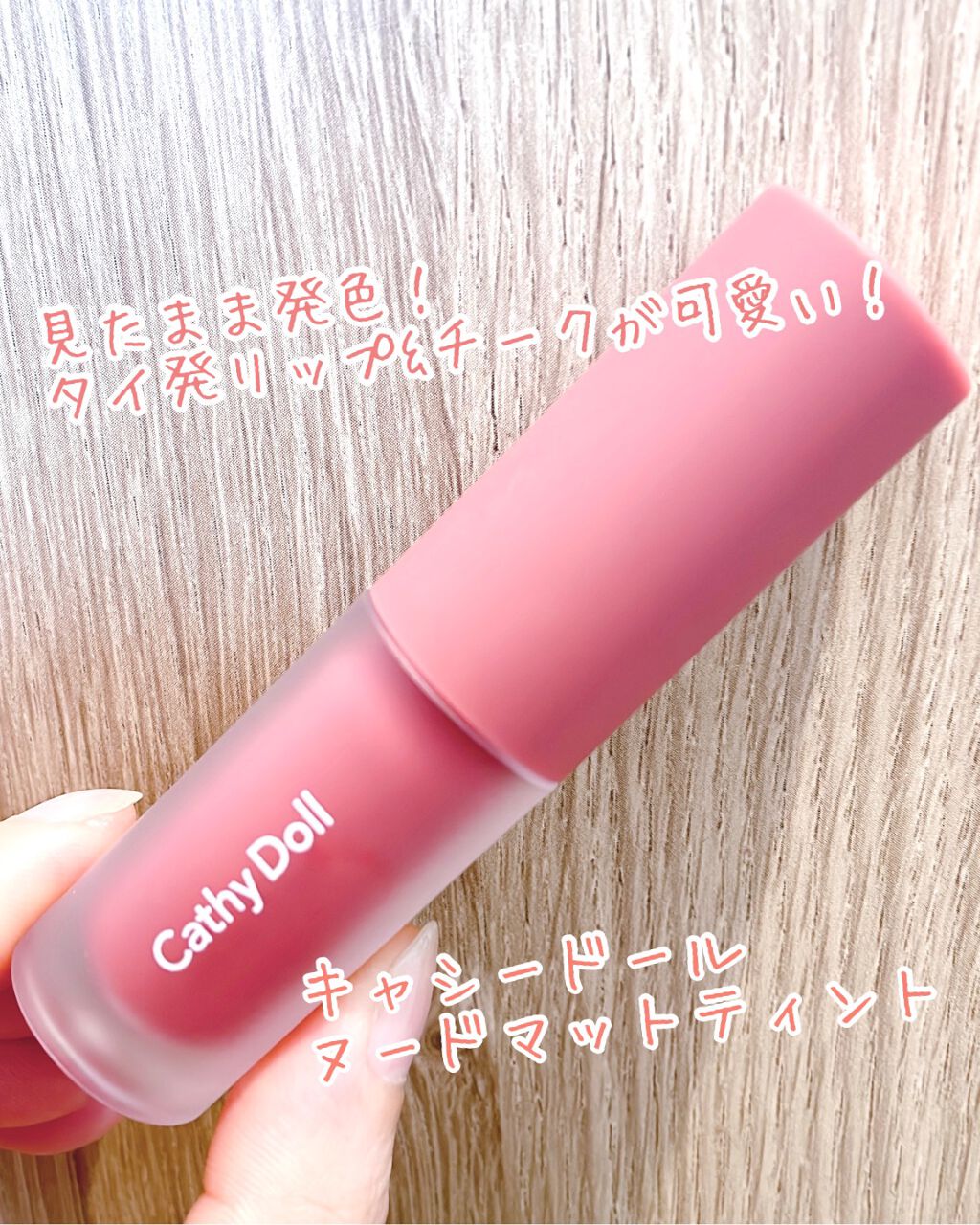 リップアンドチーク ヌードマットティント 03 マルーンピンク(Maroon Pink)/CathyDoll/リップティントを使ったクチコミ（1枚目）