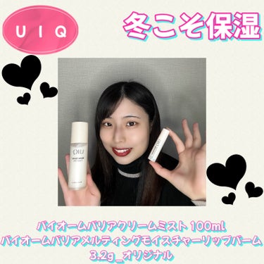 バイオームバリアメルティングモイスチャーリップバーム/UIQ/リップケア・リップクリームを使ったクチコミ（1枚目）