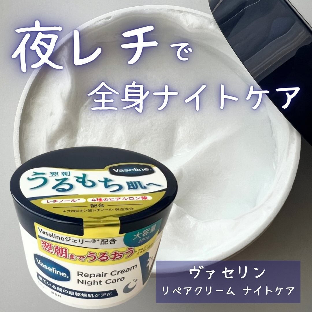 ヴァセリンリペアクリームナイトケア/ヴァセリン/ボディクリームを使ったクチコミ(1枚目)