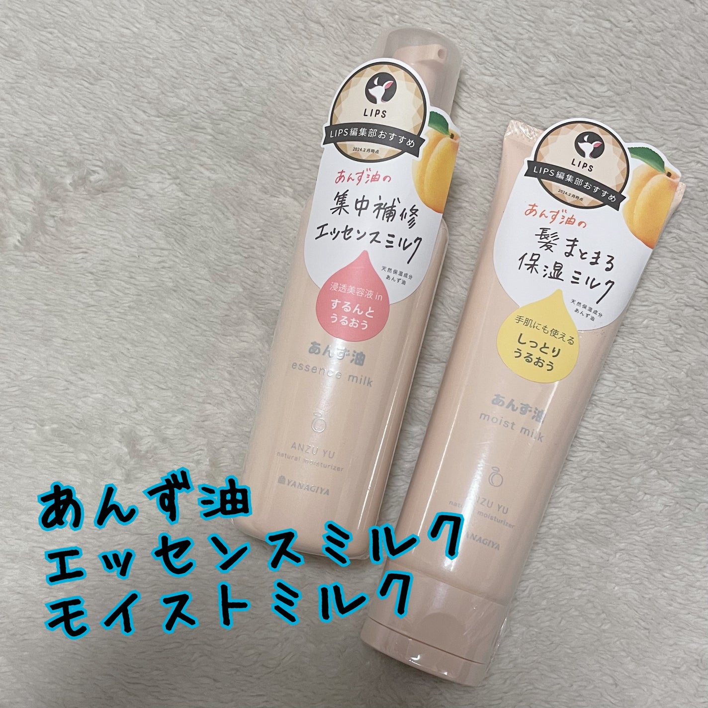 柳屋 あんず油 髪の浸透エッセンスミルク/柳屋あんず油/ヘアミルクを使ったクチコミ(1枚目)