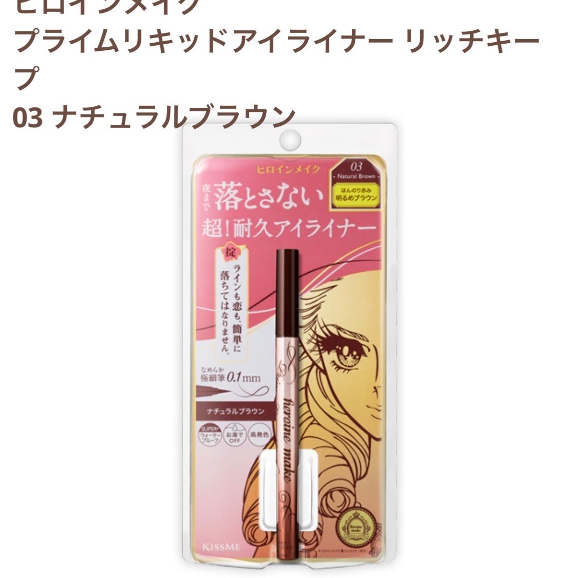 プライムリキッドアイライナー リッチキープ/ヒロインメイク/リキッドアイライナーを使ったクチコミ(1枚目)