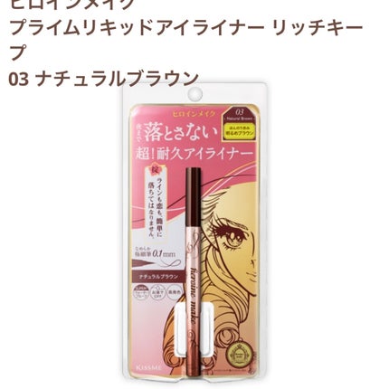 プライムリキッドアイライナー リッチキープ/ヒロインメイク/リキッドアイライナーを使ったクチコミ(1枚目)