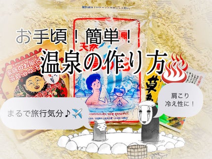 にごり湯シリーズパック/旅の宿/無機塩系入浴剤を使ったクチコミ(1枚目)