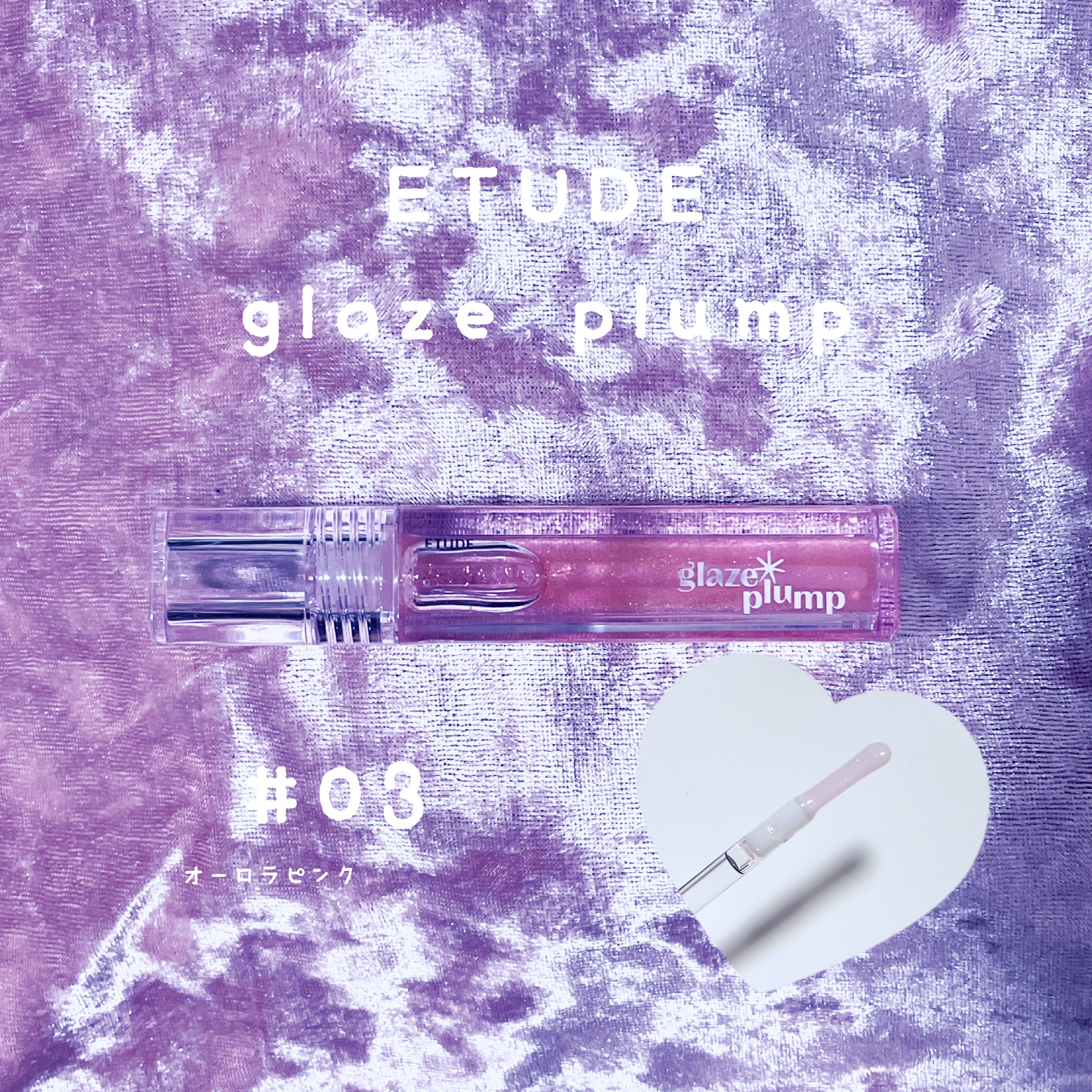 グレーズ プランパーグロス オーロラピンク/ETUDE/リッププランパーを使ったクチコミ（1枚目）