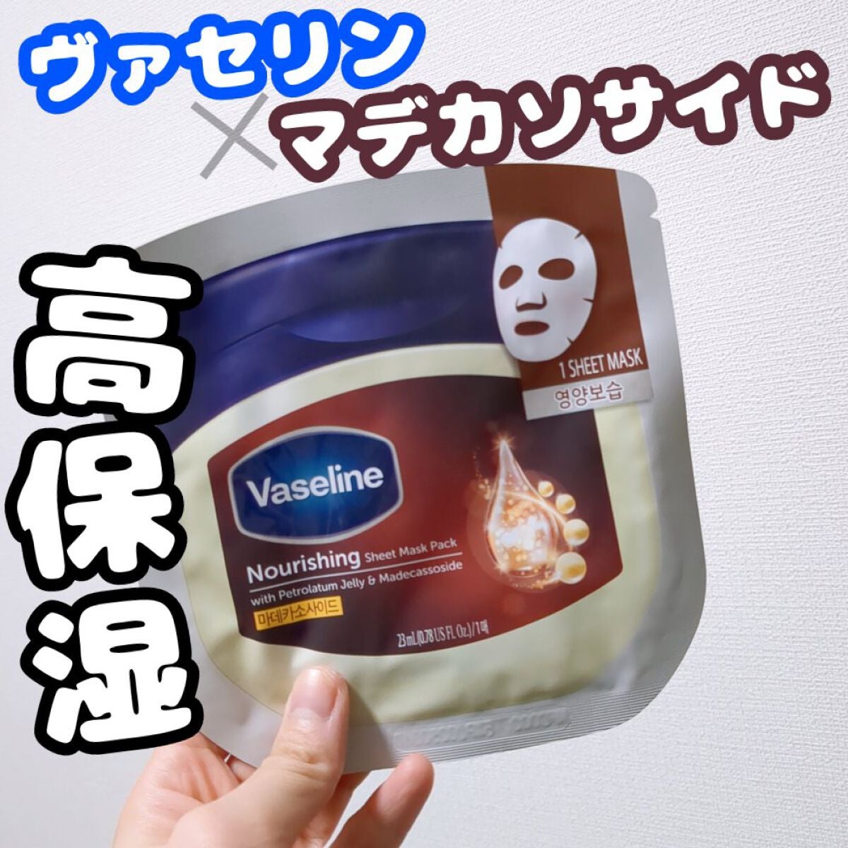 保湿シートマスク マデカソサイド/ヴァセリン/シートマスク・パックを使ったクチコミ(1枚目)