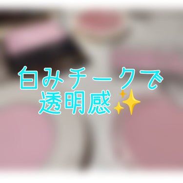 皆様、こんばんは🌙🍀

今回は最近ハマっている白みピンクチークをご紹介させて頂きます！

最近透明感を出すようなメイクにハマっており、研究している日々ですが、白みのピンク色のチークが透明感を出すのに力を