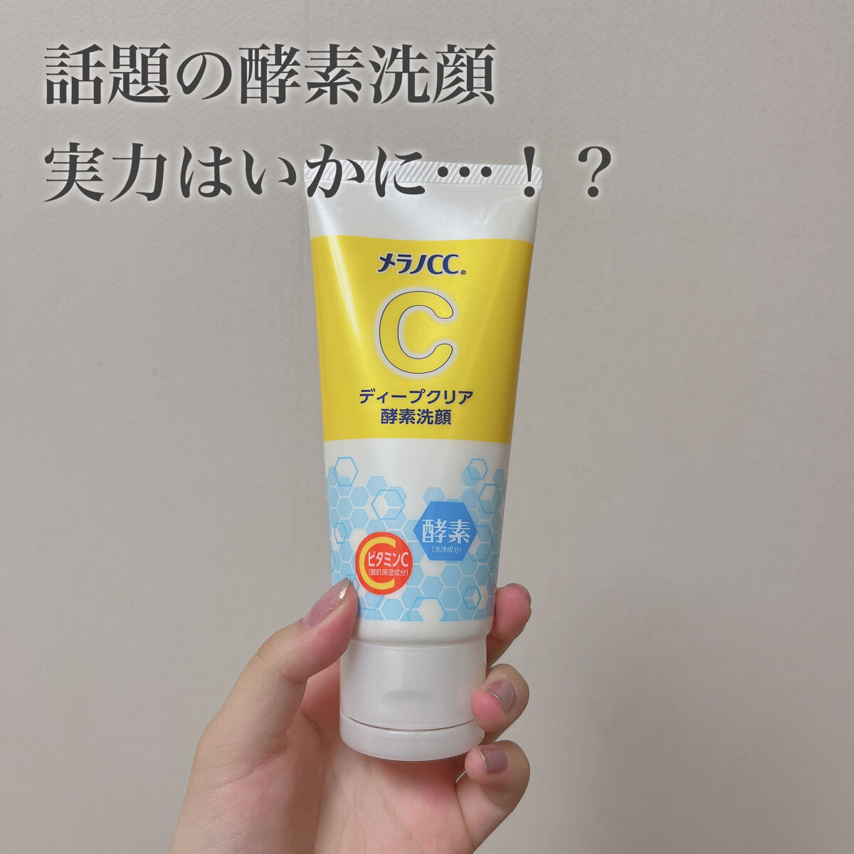 ディープクリア酵素洗顔	/メラノCC/洗顔フォームを使ったクチコミ（1枚目）