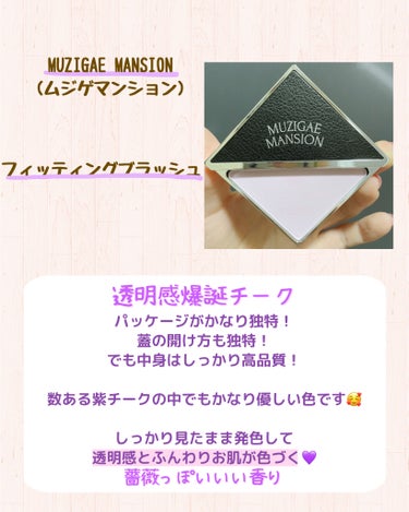 MUZIGAE MANSION フィッティングブラッシュのクチコミ「←他の投稿はここから🍁
いつもご覧いただきありがとうございます🐿💜
ブンです！

本日は透明感.....」（2枚目）