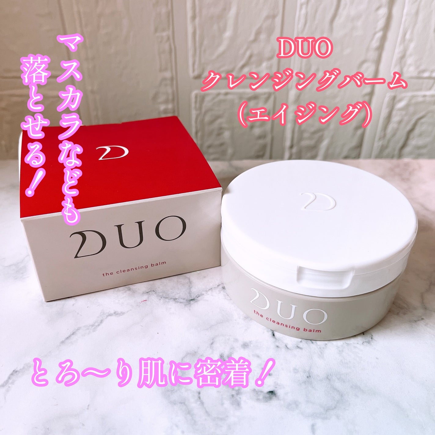 デュオ ザ クレンジングバーム/DUO/クレンジングバームを使ったクチコミ(1枚目)