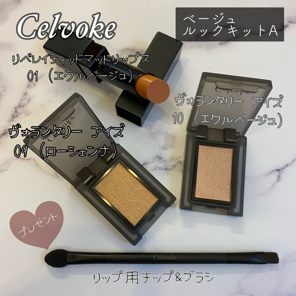 セルヴォーク ヴォランタリー アイズ/Celvoke/単色アイシャドウを使ったクチコミ（1枚目）