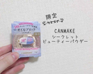 CANMAKE シークレットビューティーパウダー

あの有名なシークレットビューティーパウダーから限定色が出たというので買ってみました👏🏻

オイルブロックタイプということでベタついた肌をサラサラにして