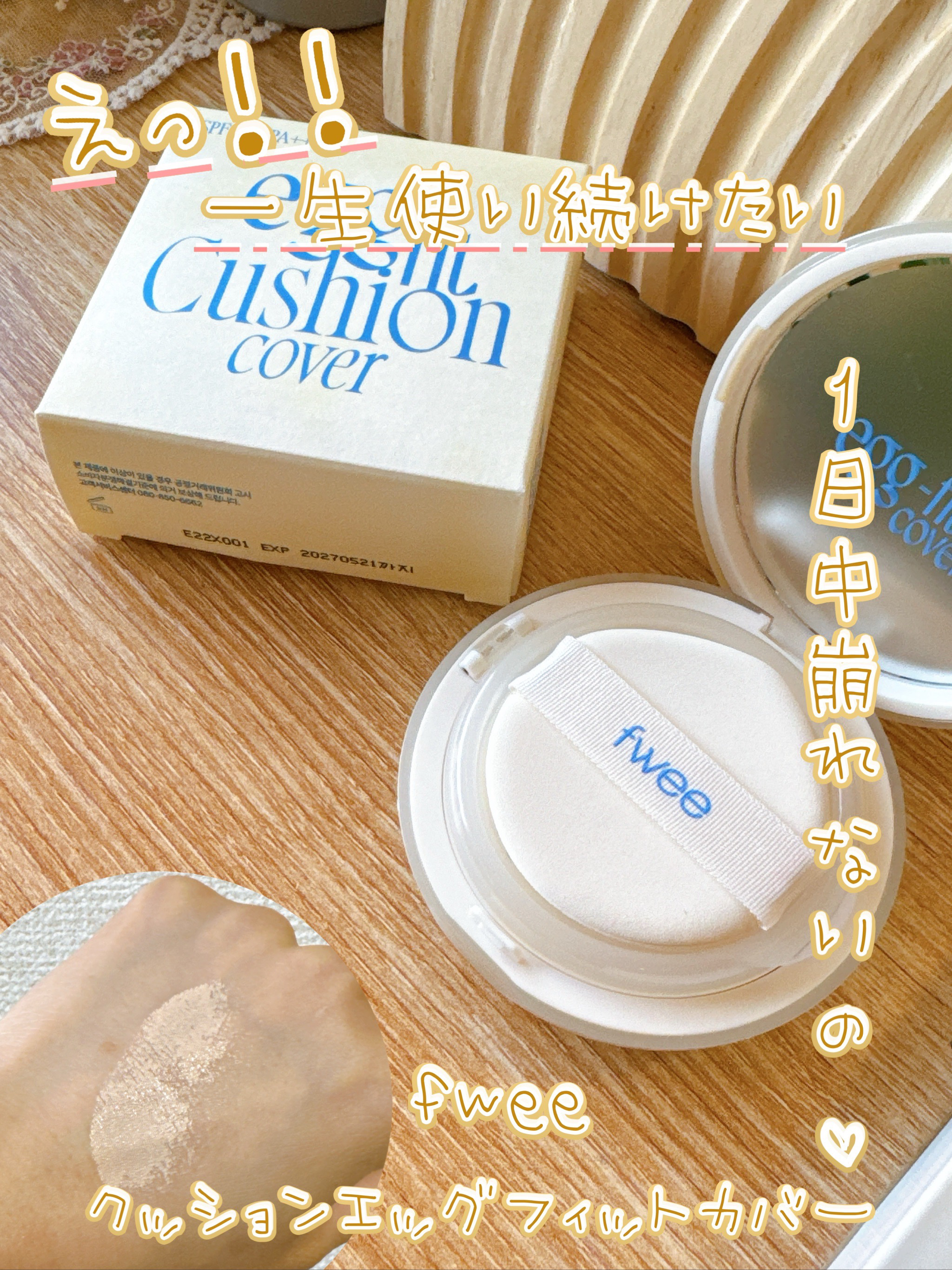 フィー クッションエッグフィットカバー/fwee/クッションファンデーションを使ったクチコミ（1枚目）