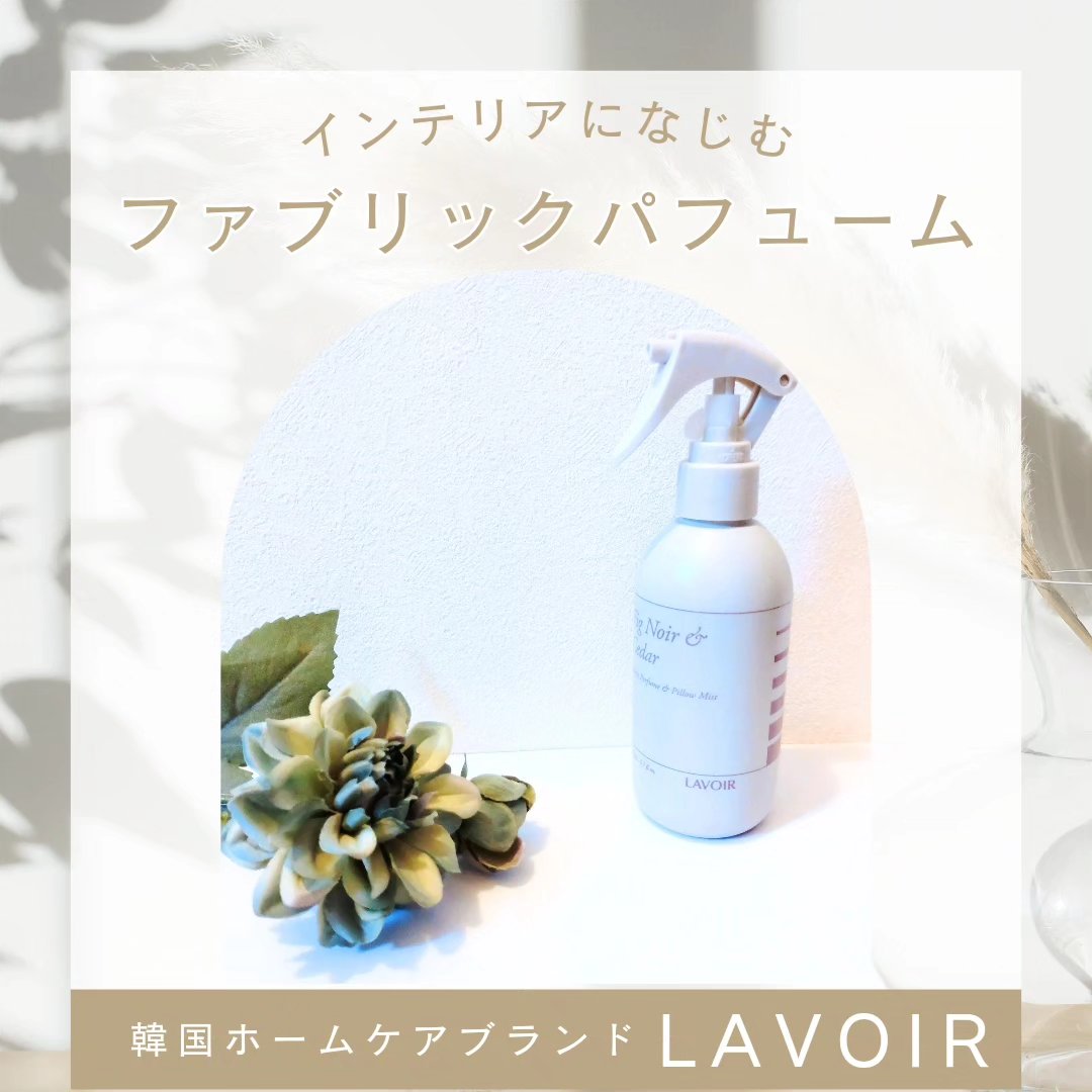 ファブリックパフューム/LAVOIR/ファブリックミストを使ったクチコミ（1枚目）