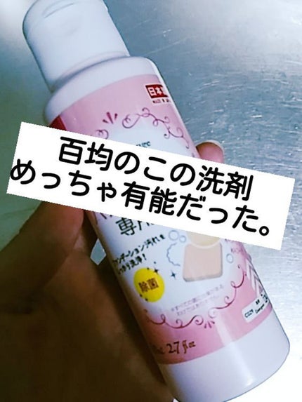 パフ・スポンジ専用洗剤/DAISO/その他化粧小物を使ったクチコミ(1枚目)
