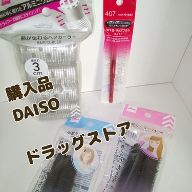 前髪カーラー/DAISO/ヘアケアグッズを使ったクチコミ（1枚目）