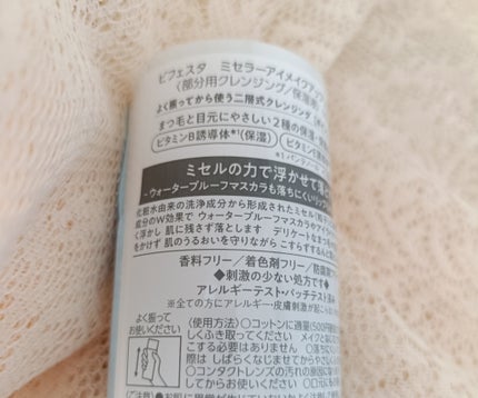 ミセラーアイメイクアップリムーバー/ビフェスタ/ポイントメイクリムーバーを使ったクチコミ(4枚目)