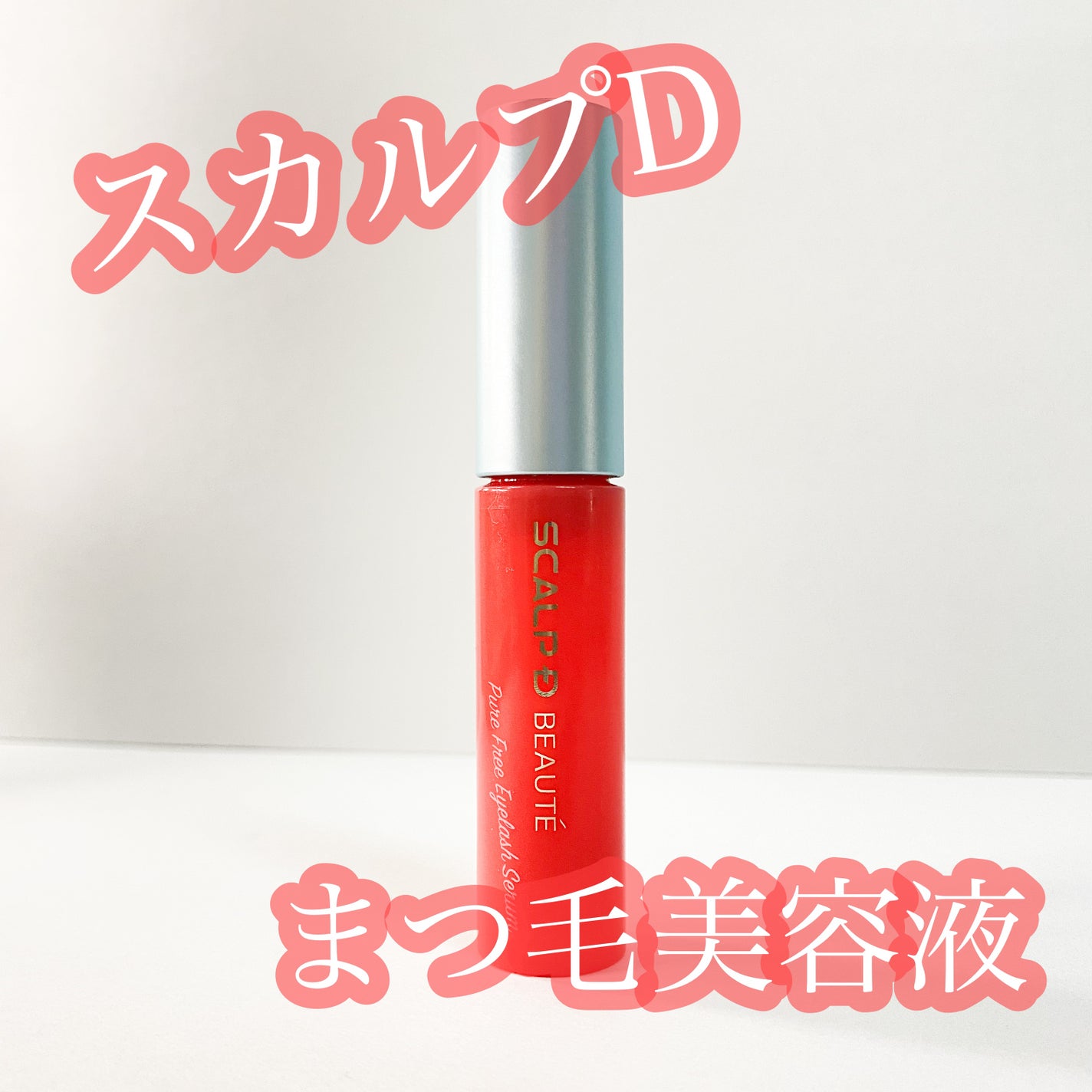 スカルプD ボーテ ピュアフリーアイラッシュセラム/アンファー(スカルプD)/まつげ美容液を使ったクチコミ(1枚目)