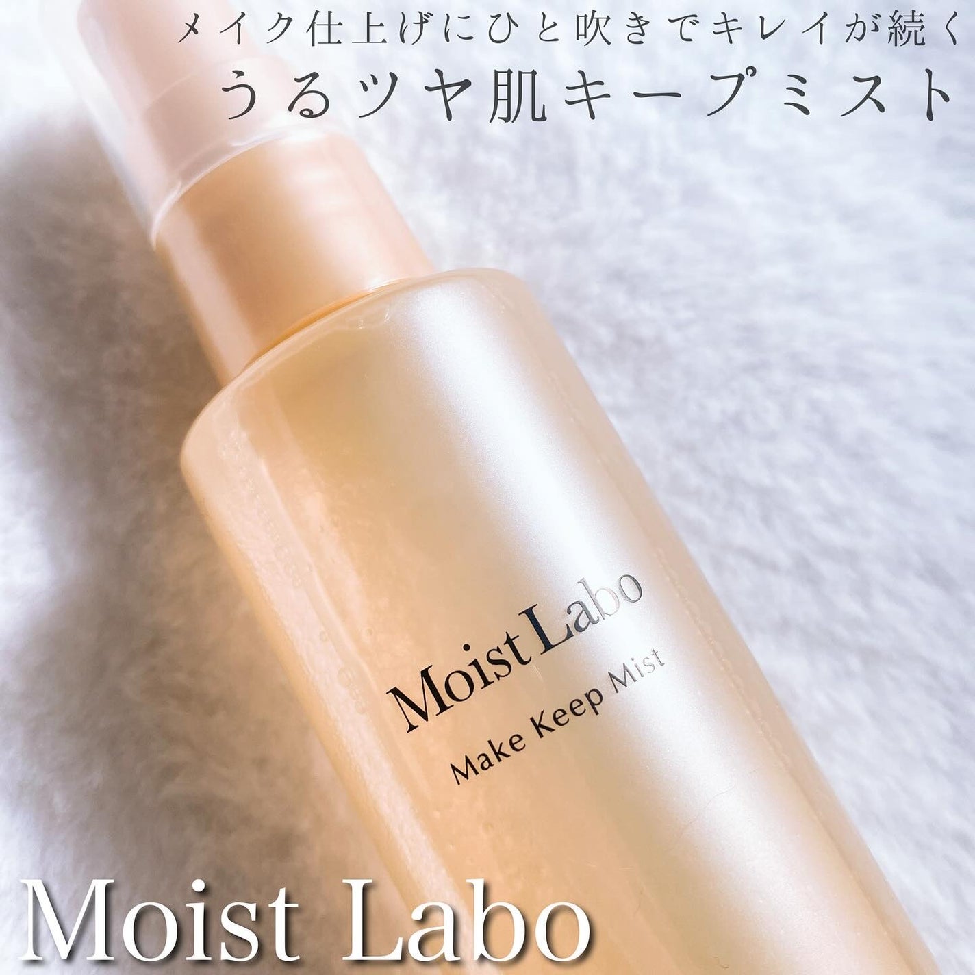 モイストラボ メイクキープミスト<ツヤタイプ>/Moist Labo/ミスト状化粧水を使ったクチコミ(1枚目)