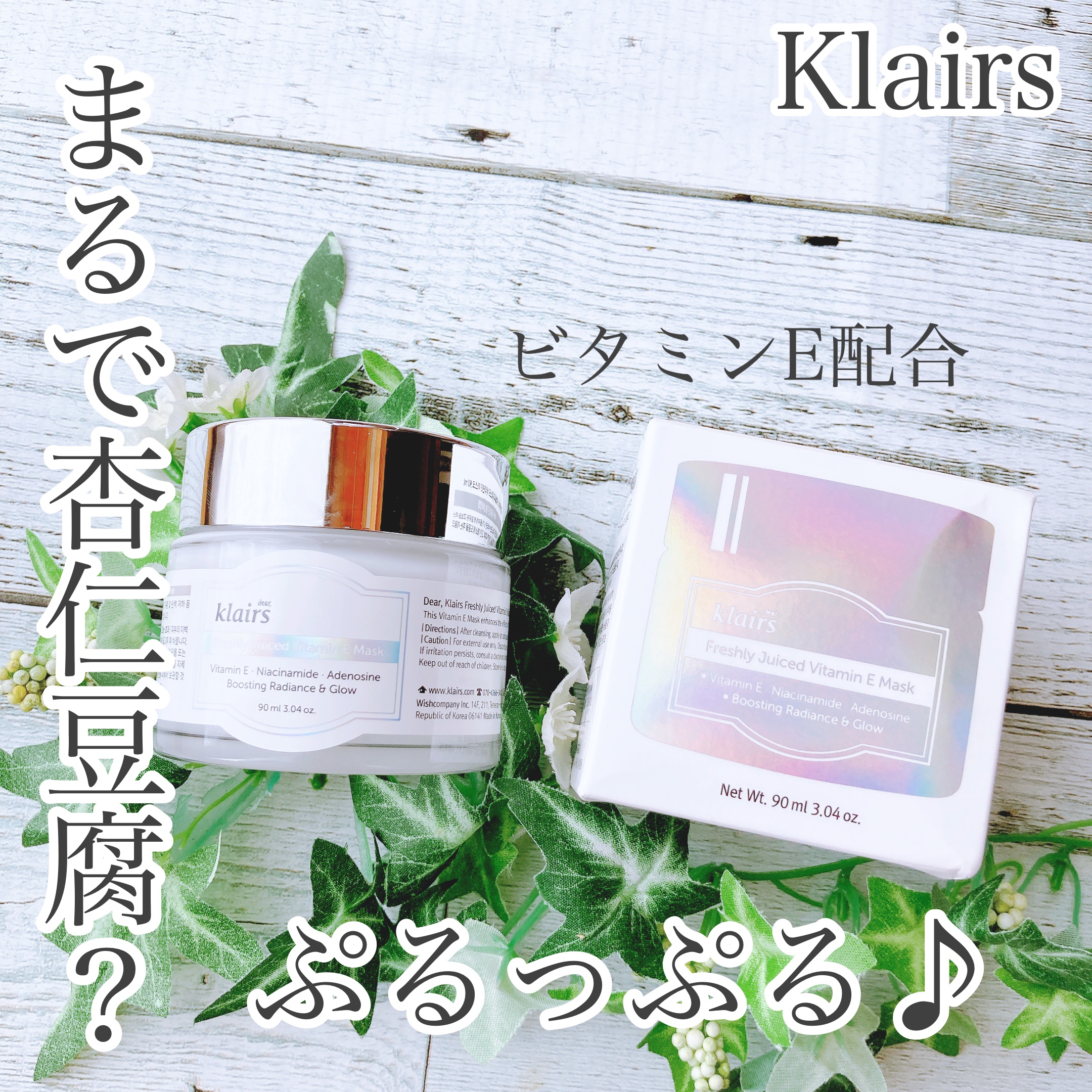 フレッシュリージュースドビタミンEマスク(90g)/Klairs/フェイスクリームを使ったクチコミ（1枚目）