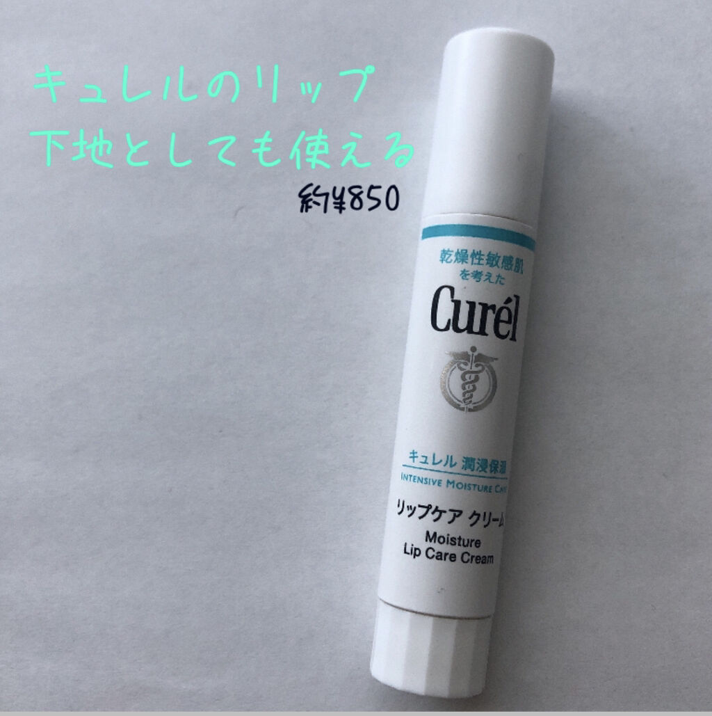 リップケア クリーム/キュレル/リップクリームを使ったクチコミ（1枚目）