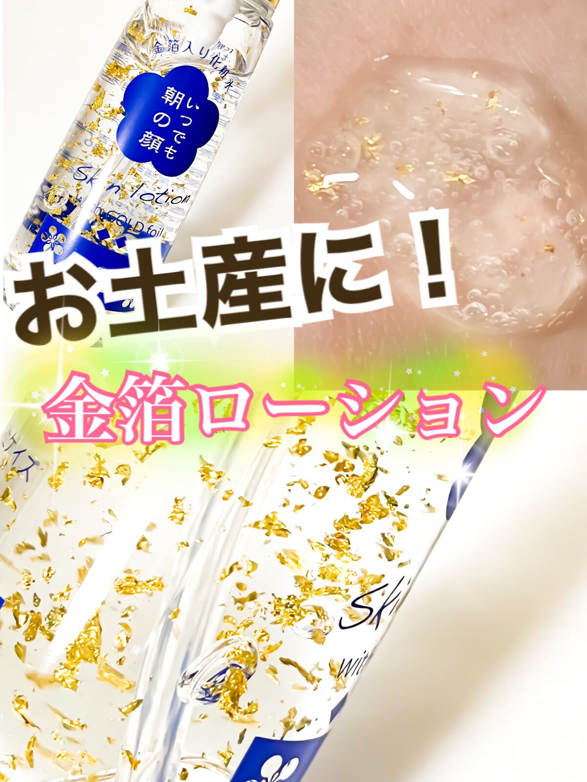 金箔入りゴールドローション/MYM/化粧水を使ったクチコミ(1枚目)