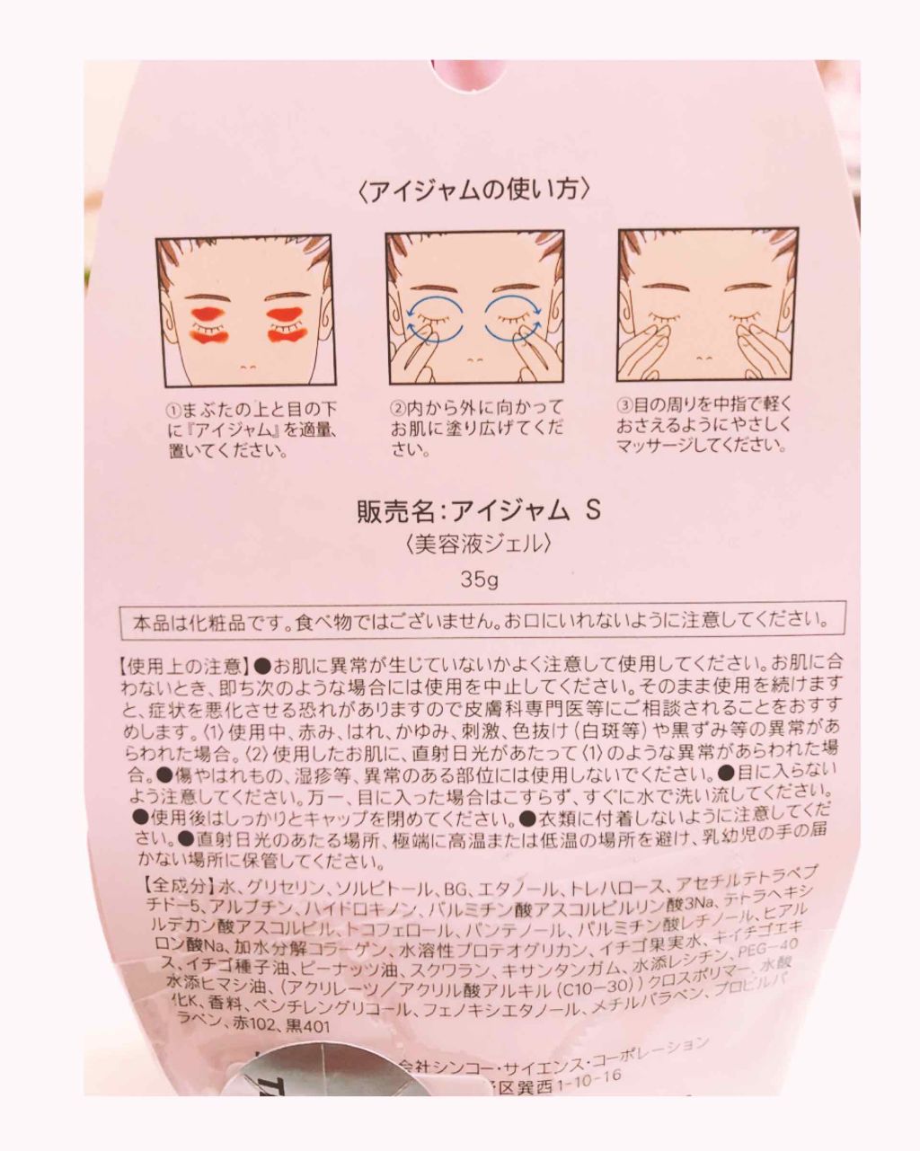 アイジャムS/eyejam/アイケア・アイクリームを使ったクチコミ（2枚目）