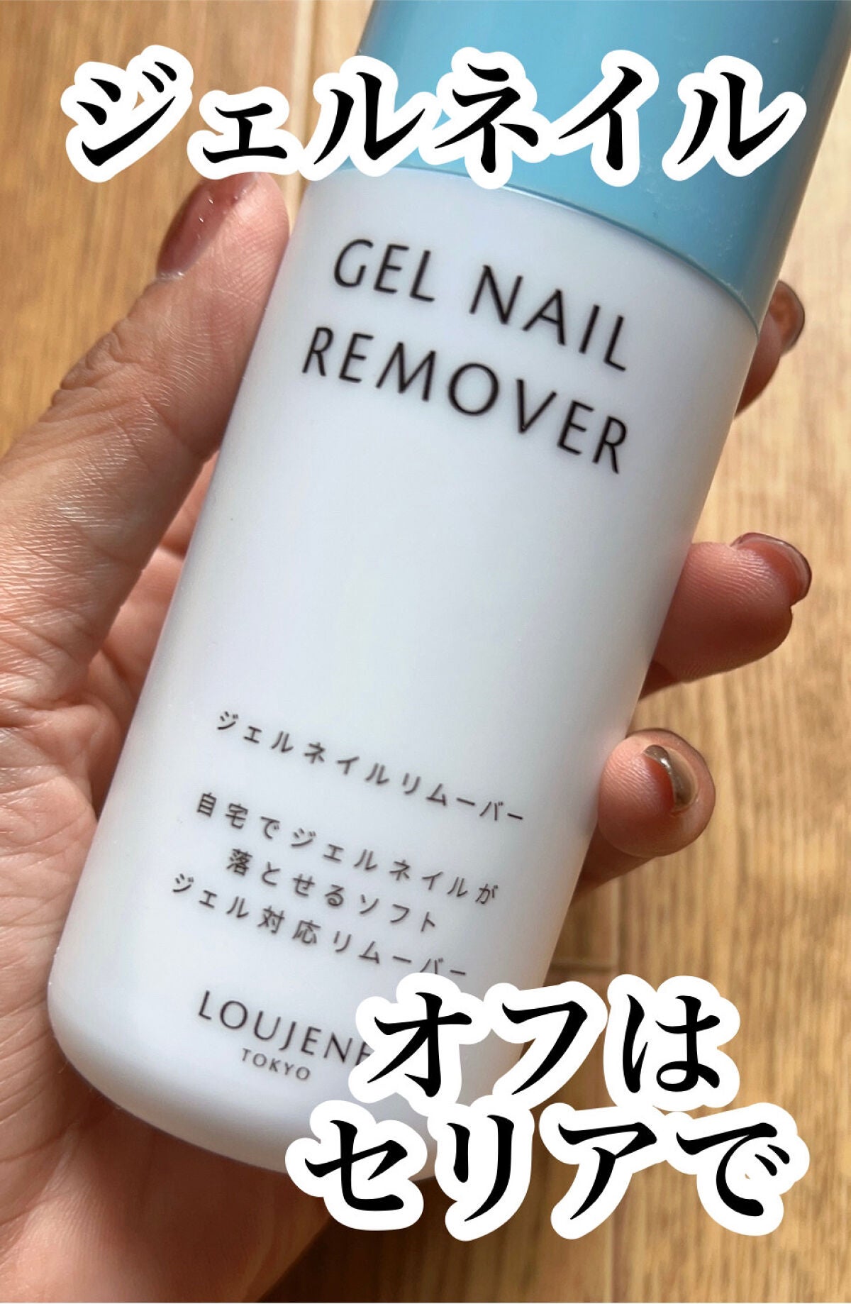 LJ エナメルリムーバー ジェルネイル用/セリア/除光液を使ったクチコミ(1枚目)