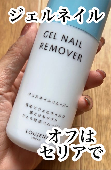 LJ エナメルリムーバー ジェルネイル用/セリア/除光液を使ったクチコミ(1枚目)