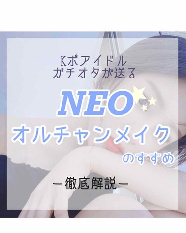 ～Kポアイドルガチオタが送る
                           NEOオルチャンメイクのすすめ～

皆さん はじめまして!!  今回が #はじめての投稿  韓国アイドル限界ｵﾀｸのり