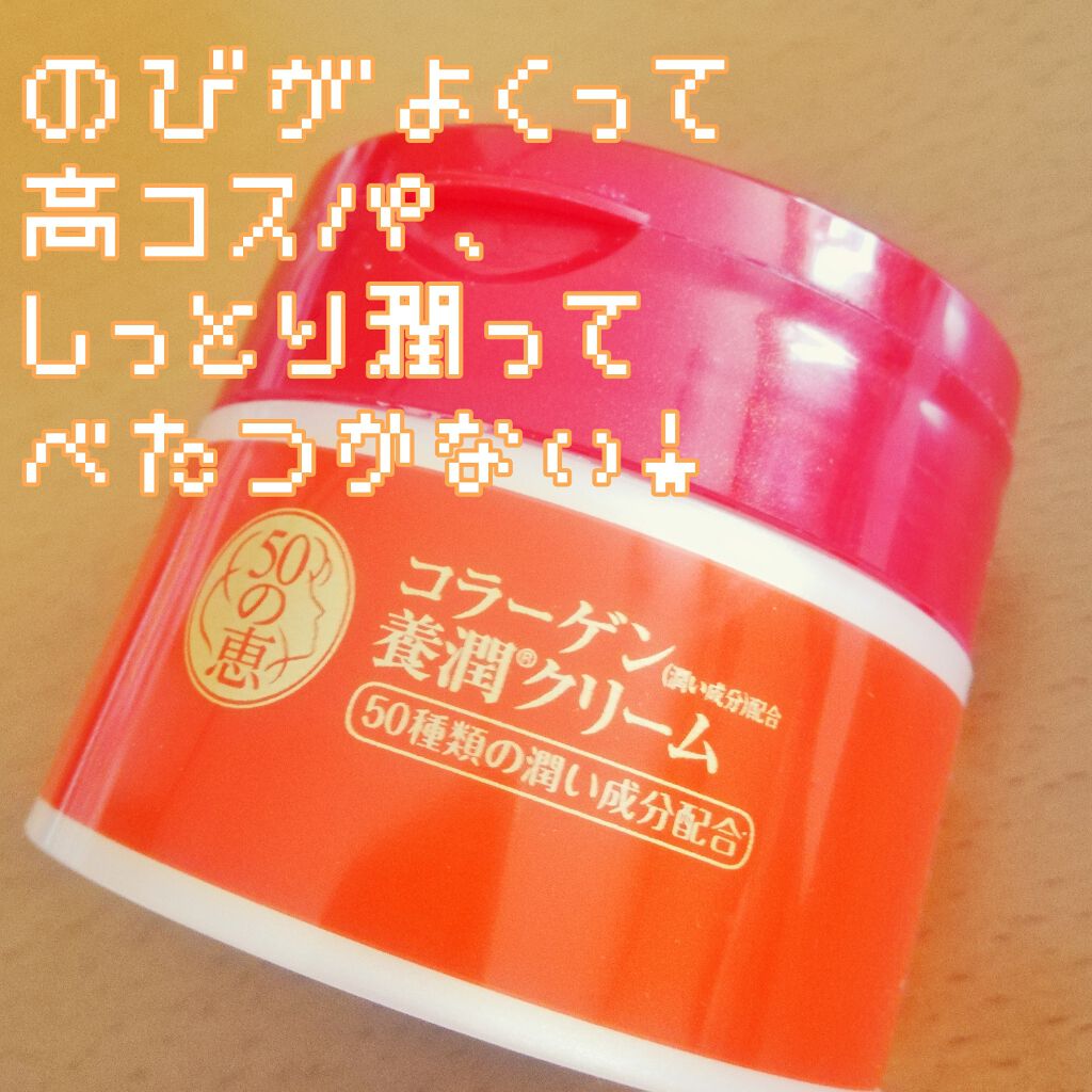 養潤クリーム/50の恵/フェイスクリームを使ったクチコミ（1枚目）