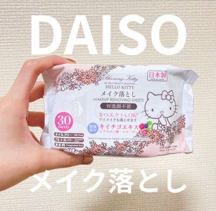 メイク落としのクレンジングティッシュ/DAISO/クレンジングシートを使ったクチコミ(1枚目)