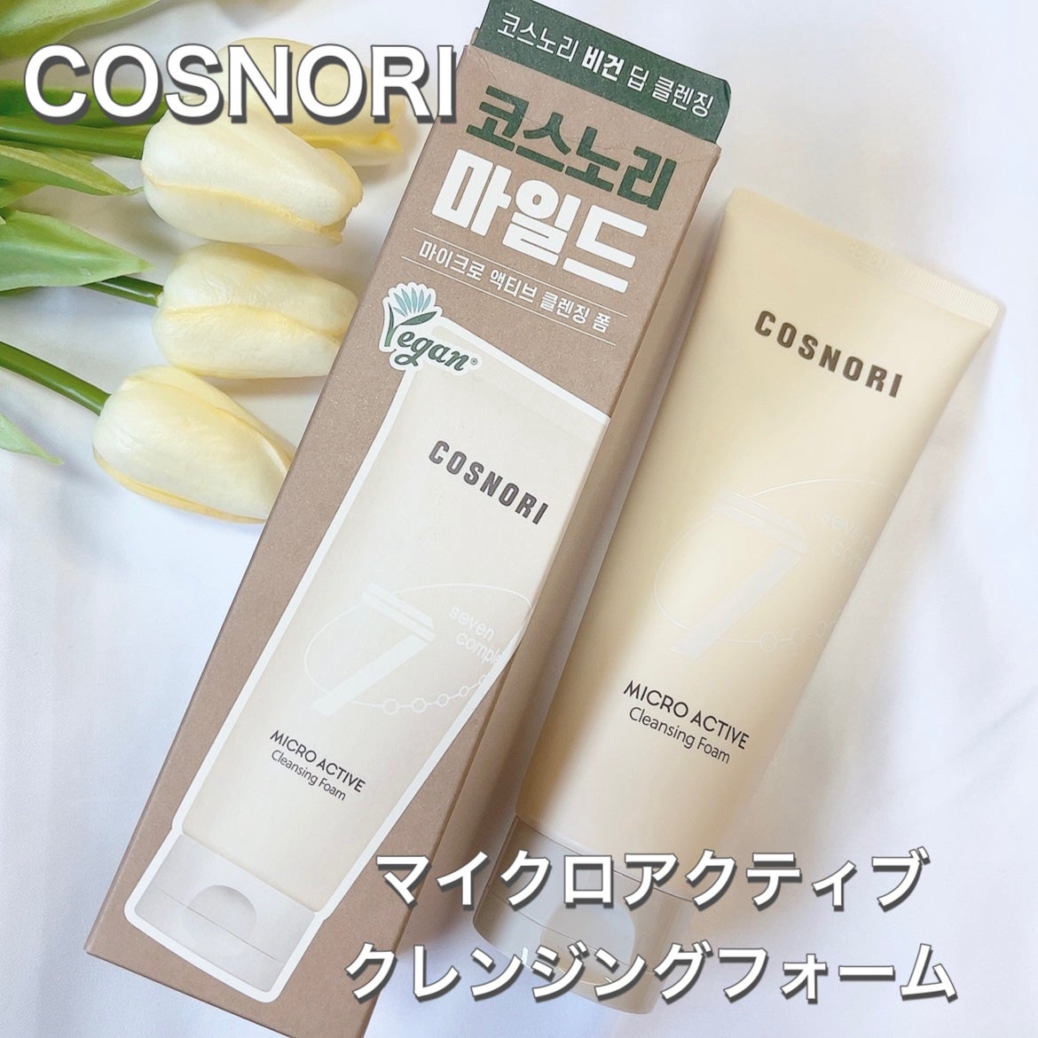 マイクロアクティブクレンジングフォーム/COSNORI/洗顔フォームを使ったクチコミ(1枚目)