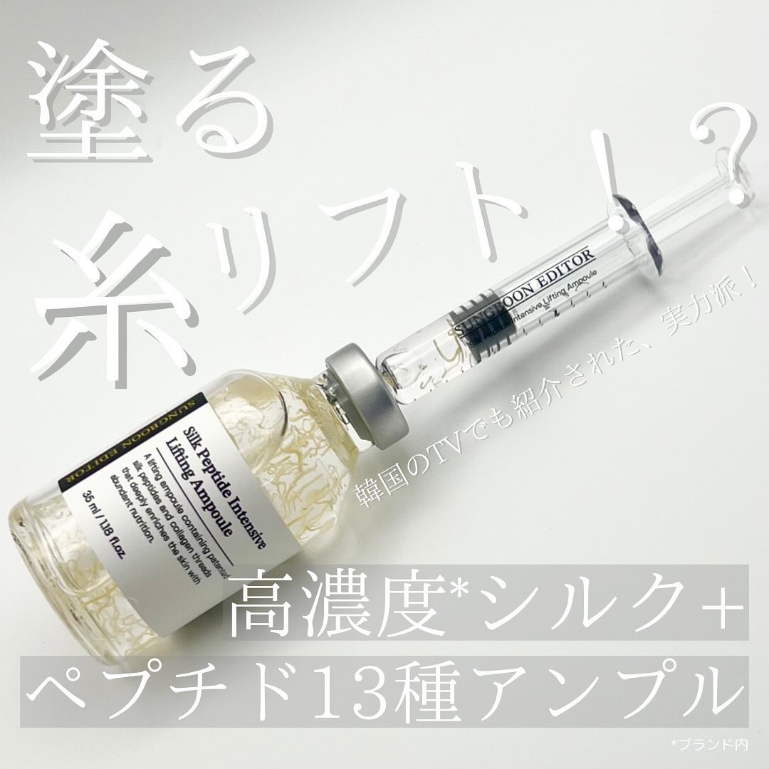 シルクペプチドインテンシブリフティングアンプル/SUNGBOON EDITOR（成分エディター）/美容液を使ったクチコミ（1枚目）