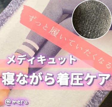 
meroです🧸🖤

今回は \ 寝ながら着圧ケア‼️/
理想の美脚を手に入れる**
㊙︎アイテムのご紹介です‼️‼️

✂ーーーーーーーーーーーーーーーーーーーー

【メディキュット/寝ながらメディキュット フワッとキュッと パジャマレギンス】


今までは、メディキュットの
寝ながらメディキュットロング　という

太ももから足首までの
ハイソックスタイプの着圧ソックスを

使用していましたが

骨盤をはじめとしたお腹周りも
集中ケア出来たらいいな。と思い、

今回はお腹から足首までの
下半身集中着圧ケアを購入しました◎

✂ーーーーーーーーーーーーーーーーーーーー

簡単にこのアイテムの
良いところなどを紹介します💗💗

✂ーーーーーーーーーーーーーーーーーーーー

【オススメPoint】

✔️まるでルームウェア

ソックスタイプとは違って、
お腹から足首までのロングタイプで
ルームウェアのような
履き心地で脚を集中ケア◎
ウエスト周りはゆったりしているから
苦しさを感じずに
部屋着として活用出来ます‼️


✔️ソフトタッチのスフレ素材

スフレ素材でできているので
肌触りがとても良い◎
柔らかくなめらかで、軽い履き心地。


✔️３点集中着圧ケア

・太もも・ふくらはぎ・足首
こちらの３点に着圧効果がある為、

これを履いて生活・就寝するだけで

理想の美脚に…💗

✂ーーーーーーーーーーーーーーーーーーーー

【個人的な感想】

とにかく柔らかくなめらかな
スフレ素材が心地よくてオススメ‼️

肌触りが抜群でパジャマには
もったいないくらい。

お腹周りはゆったりしているので
息苦しくなく、

夜就寝時に履いても問題ありません◎

着圧ソックス系は何種類か
試してきたのですが

どれも就寝時に履くと
どうしてもウエスト周りが苦しくて

寝苦しくて、結局は
断念してしまうケースが多かったので

コレを購入してからは

快適に寝ることができました◎

お腹までしっかりしているので
お腹を冷やすこともなく

ロング丈のシャツの下に
アンダーとして履くだけでも

部屋着としてオシャレに着こなせて

かなり優秀でした‼️

お値段は4000円近くと
少し高めですが

着圧の効果も抜群ですし

ルームウェアとして履ける
年中タイプの素材と、

着圧を感じさせない軽い履き心地は

買って損はないと思いました‼️

✂ーーーーーーーーーーーーーーーーーーーー

【 試してから1ヶ月 】

●太もも　▶︎ −4センチ

●ふくらはぎ　▶︎ −2.5センチ

●足首　▶︎ −2センチ


という結果が…💗

※個人差があります。

✂ーーーーーーーーーーーーーーーーーーーー

普段からルームウェアとして
着用していて、

家事を含めた日常生活の行動だけで
かなり着圧の効果が

出ていると感じました。

就寝時も、週３日、着用していますが

寝苦しいなどのトラブルもなく

継続することが出来ています◎

✂ーーーーーーーーーーーーーーーーーーーー

この時期は露出も増えるので

スラッとした美脚は憧れますよね🥺

普段の生活に取り入れたり

就寝時間を利用して

着圧ケアをするのは

効率が良く、効果的だと思います◎


美脚になりたい方や

過度な運動ではなく、ラクして
美脚になりたい方には是非オススメです‼️‼️

他に何か気になることがあれば
コメント欄にて受け付けます。

✂ーーーーーーーーーーーーーーーーーーーー

少しでも参考になりましたら是非
ハート・コメント・＋👤・📎お願いします

#メディキュット#寝ながらメディキュット フワッとキュッと パジャマレギンス
#着圧ケア#着圧ソックス#寝ながら
#スフレ素材#柔らかい#至高の履き心地
#美脚#脚#美脚ケア#着圧#可愛い
#ルームウェア#オシャレ#ダークグレー

の画像 その0