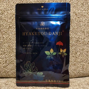 HYAKUYOU-DANJI+(百養男児プラス) /百養シリーズ/健康サプリメントを使ったクチコミ（1枚目）